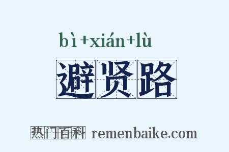 避贤路是什么意思的图片